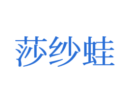 莎纱蛙 第25类服装鞋帽商标图样