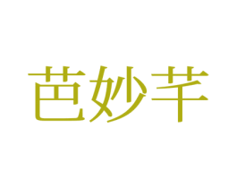 芭妙芊 第25类服装鞋帽商标图样