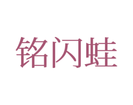 铭闪蛙 第25类服装鞋帽商标图样