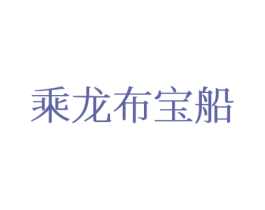 乘龙布宝船 第24类布料床单商标图样