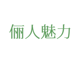 俪人魅力 第24类布料床单商标图样