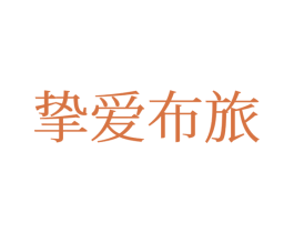 挚爱布旅 第24类布料床单商标图样