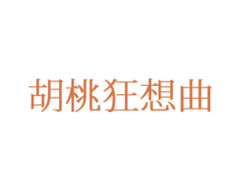 胡桃狂想曲 第24类布料床单商标图样