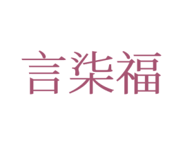 言柒福 第21类厨房洁具商标图样