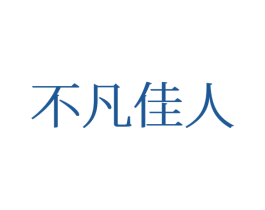 不凡佳人 第24类布料床单商标图样