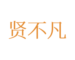 贤不凡 第16类办公工具商标图样