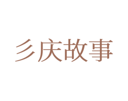 彡庆故事 第16类办公工具商标图样