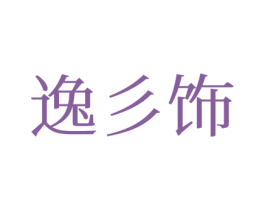 逸彡饰 第14类珠宝钟表商标图样