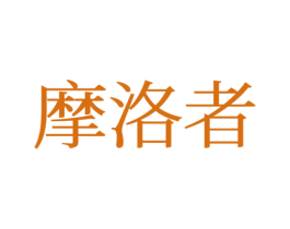 摩洛者 第12类运输工具商标图样