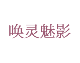 唤灵魅影 第12类运输工具商标图样
