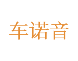 车诺音 第12类运输工具商标图样