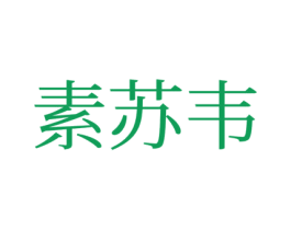 素苏韦 第5类医药商标图样