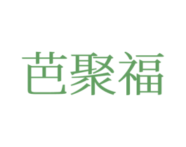 芭聚福 第21类厨房洁具商标图样