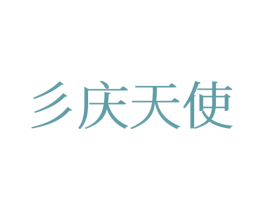 彡庆天使 第16类办公工具商标图样