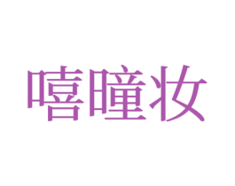 嘻曈妆 第3类化妆品商标图样
