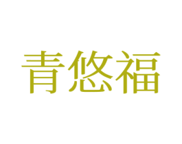 青悠福 第21类厨房洁具商标图样