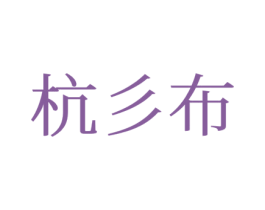 杭彡布 第25类服装鞋帽商标图样