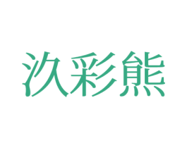 汣彩熊 第25类服装鞋帽商标图样