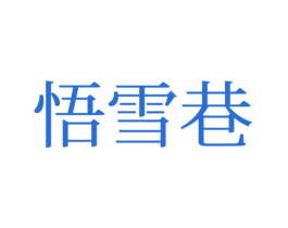 悟雪巷 第25类服装鞋帽商标图样