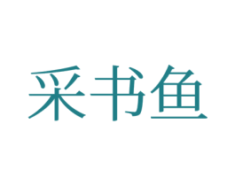 采书鱼 第25类服装鞋帽商标图样