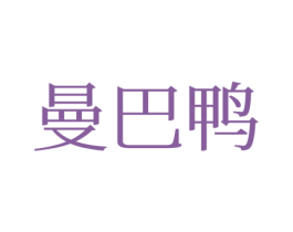 曼巴鸭 第25类服装鞋帽商标图样