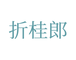 折桂郎 第25类服装鞋帽商标图样