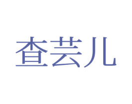 查芸儿 第25类服装鞋帽商标图样