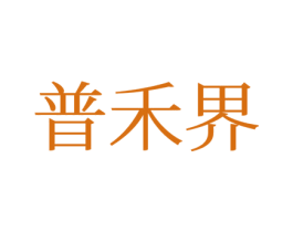 普禾界 第28类体育玩具商标图样