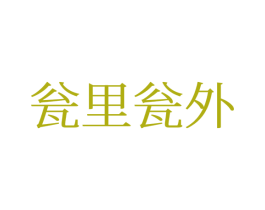 瓮里瓮外 第43类餐饮酒店商标图样