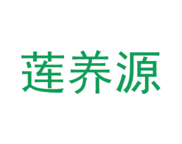 莲养源 第35类广告贸易商标图样