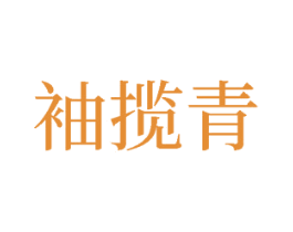 袖揽青 第25类服装鞋帽商标图样