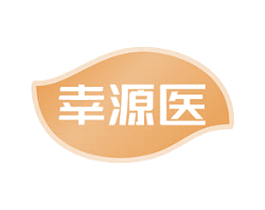 幸源医 第10类医疗器械商标图样