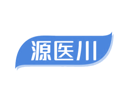 源医川 第10类医疗器械商标图样