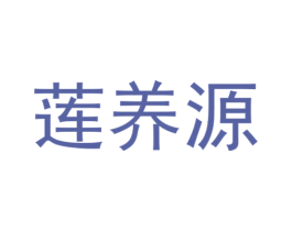 莲养源 第10类医疗器械商标图样