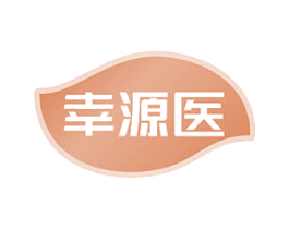 幸源医 第5类医药商标图样