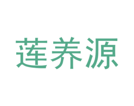 莲养源 第5类医药商标图样
