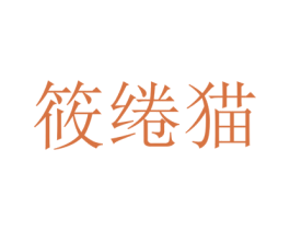 筱绻猫 第25类服装鞋帽商标图样