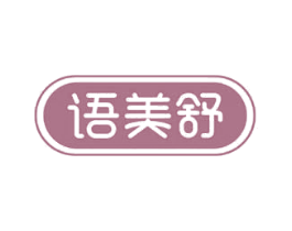 语美舒 第35类广告贸易商标图样
