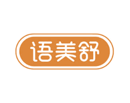 语美舒 第10类医疗器械商标图样