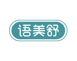 语美舒 第5类医药商标图样