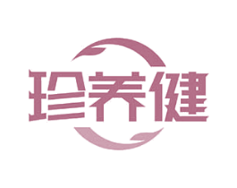 珍养健 第3类化妆品商标图样