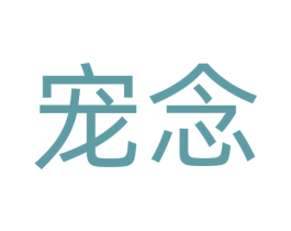 宠念 第24类布料床单商标图样