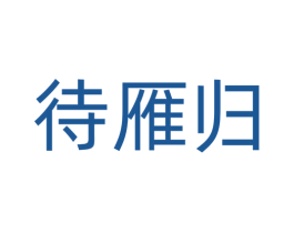 待雁归 第3类化妆品商标图样