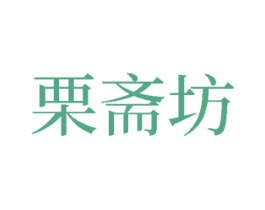 栗斋坊 第30类小食配料商标图样