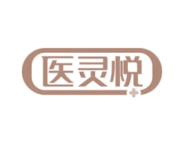 医灵悦 第10类医疗器械商标图样