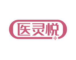 医灵悦 第5类医药商标图样