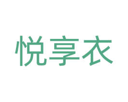 悦享衣 第25类服装鞋帽商标图样