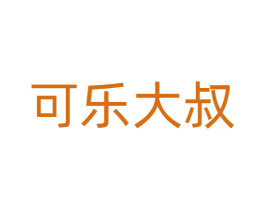 可乐大叔 第16类办公工具商标图样