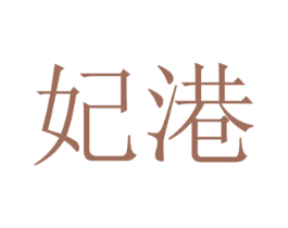 妃港 第25类服装鞋帽商标图样