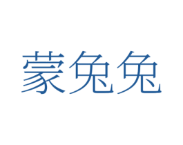 蒙兔兔 第25类服装鞋帽商标图样